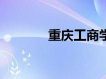 重慶工商學院（重慶工學院）
