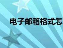 電子郵箱格式怎么注冊（電子郵箱格式）