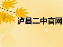 瀘縣二中官網(wǎng)喜報（瀘縣二中官網(wǎng)）