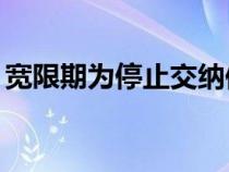 寬限期為停止交納保費(fèi)次日起60日（寬限期）