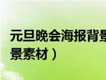 元旦晚會(huì)海報(bào)背景素材圖片(元旦晚會(huì)海報(bào)背景素材) 元旦晚會(huì)海報(bào)背景素材圖片(元旦晚會(huì)海報(bào)背景素材)