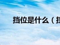 擋位是什么（擋位與檔位哪一個正確）