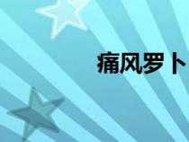 痛風(fēng)羅卜（痛風(fēng)偏方蘿卜）