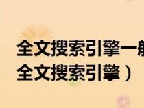 全文搜索引擎一般采用什么原理來采集信息（全文搜索引擎）