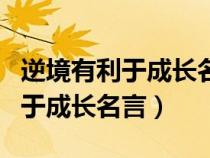 逆境有利于成長名言警句以及作者（逆境有利于成長名言）
