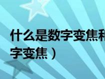 什么是數(shù)字變焦和光學(xué)變焦的區(qū)別(什么是數(shù)字變焦) 什么是數(shù)字變焦和光學(xué)變焦的區(qū)別(什么是數(shù)字變焦)