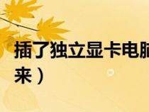 插了獨立顯卡電腦啟動不起來（電腦啟動不起來）