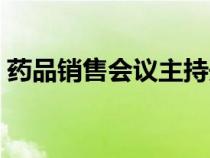 藥品銷(xiāo)售會(huì)議主持開(kāi)場(chǎng)白(會(huì)議主持開(kāi)場(chǎng)白) 藥品銷(xiāo)售會(huì)議主持開(kāi)場(chǎng)白(會(huì)議主持開(kāi)場(chǎng)白)