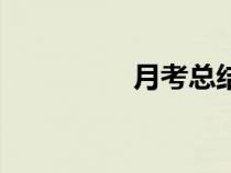 月考總結(jié)與反思(月考) 月考總結(jié)與反思(月考)