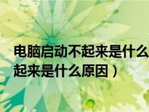 電腦啟動(dòng)不起來是什么原因風(fēng)扇轉(zhuǎn)一下停一下(電腦啟動(dòng)不起來是什么原因) 電腦啟動(dòng)不起來是什么原因風(fēng)扇轉(zhuǎn)一下停一下(電腦啟動(dòng)不起來是什么原因)