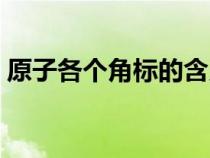 原子各個角標的含義圖片（元素符號的意義）