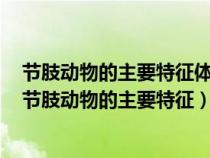 節(jié)肢動物的主要特征體表有堅(jiān)韌的什么身體和附肢都什么(節(jié)肢動物的主要特征) 節(jié)肢動物的主要特征體表有堅(jiān)韌的什么身體和附肢都什么(節(jié)肢動物的主要特征)