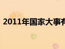 2011年國家大事有哪些（2011年國家大事）