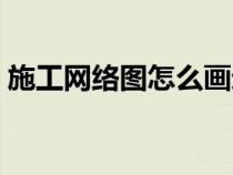 施工網(wǎng)絡(luò)圖怎么畫(huà)進(jìn)度(施工網(wǎng)絡(luò)圖怎么畫(huà)) 施工網(wǎng)絡(luò)圖怎么畫(huà)進(jìn)度(施工網(wǎng)絡(luò)圖怎么畫(huà))