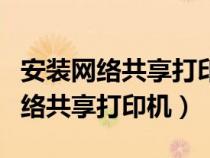 安裝網(wǎng)絡(luò)共享打印機(jī)找不到驅(qū)動(dòng)(如何安裝網(wǎng)絡(luò)共享打印機(jī)) 安裝網(wǎng)絡(luò)共享打印機(jī)找不到驅(qū)動(dòng)(如何安裝網(wǎng)絡(luò)共享打印機(jī))