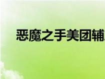 惡魔之手美團輔助下載安裝（惡魔之手）
