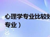 心理學(xué)專業(yè)比較好的大學(xué)（心理學(xué)類包括哪些專業(yè)）