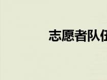 志愿者隊(duì)伍名稱（隊(duì)伍名稱）
