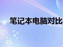 筆記本電腦對比網(wǎng)站(筆記本電腦對比) 筆記本電腦對比網(wǎng)站(筆記本電腦對比)