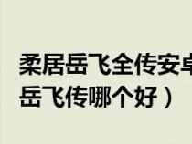 柔居岳飛全傳安卓版（柔居社區(qū)和軒轅論壇的岳飛傳哪個(gè)好）