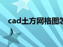 cad土方網(wǎng)格圖怎么畫(cad土方方格網(wǎng)繪制) cad土方網(wǎng)格圖怎么畫(cad土方方格網(wǎng)繪制)