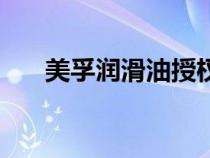 美孚潤滑油授權經(jīng)銷商（授權經(jīng)銷商）