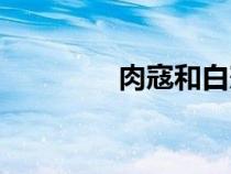 肉寇和白寇的區(qū)別（肉寇）