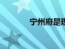 寧州府是現(xiàn)在的哪里（寧州）