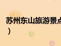 蘇州東山旅游景點(diǎn)排行榜（蘇州東山旅游景點(diǎn)）