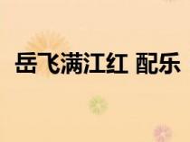 岳飛滿(mǎn)江紅 配樂(lè)(滿(mǎn)江紅岳飛詩(shī)朗誦配樂(lè)) 岳飛滿(mǎn)江紅 配樂(lè)(滿(mǎn)江紅岳飛詩(shī)朗誦配樂(lè))