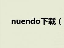 nuendo下載（nuendo中文版破解版）