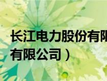 長江電力股份有限公司怎么樣（長江電力股份有限公司）