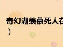 奇幻湖羨慕死人在線觀看完整版（奇幻湖國(guó)語(yǔ)）