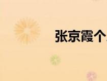 張京霞個人資料（張京霞）