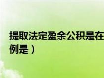 提取法定盈余公積是在什么之后（提取法定盈余公積金的比例是）