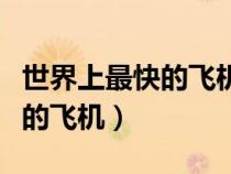 世界上最快的飛機(jī)能飛多少馬赫（世界上最快的飛機(jī)）