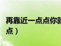 再靠近一點點你就會發(fā)現(xiàn)的歌曲（再靠近一點點）