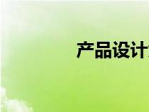 產(chǎn)品設計大學（設計大學）