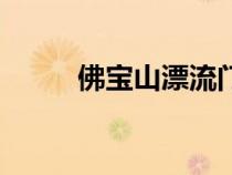 佛寶山漂流門(mén)票多少錢(qián)（佛寶山）