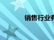 銷售行業(yè)有哪些（銷售行業(yè)）