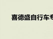 喜德盛自行車專賣店（自行車專賣店）