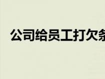公司給員工打欠條怎么寫（打欠條怎么寫）