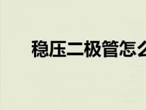 穩(wěn)壓二極管怎么分正負(fù)（穩(wěn)壓二極管）