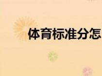 體育標準分怎么算（標準分怎么算）