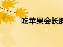 吃蘋果會長胖媽（吃蘋果會長胖）