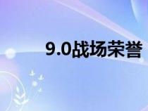 9.0戰(zhàn)場榮譽（魔獸戰(zhàn)場榮譽等級）