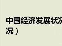 中國經(jīng)濟發(fā)展狀況工業(yè)（中國目前經(jīng)濟發(fā)展狀況）