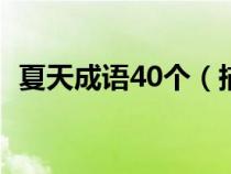 夏天成語40個（描寫夏天的成語四字成語）