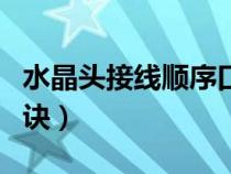 水晶頭接線順序口訣圖解（水晶頭接線順序口訣）