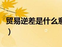 貿(mào)易逆差是什么意思?。ㄙQ(mào)易逆差是什么意思）
